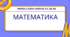 Математика Росток 4 клас Частина. 3 с. 66-69