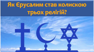 Презентація "Як Єрусалим став колискою трьох релігій?" 4 клас
