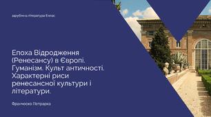 Епоха Відродження (Ренесансу) в Європі. Гуманізм. Культ античності. Характерні риси ренесансної культури і літератури.   Франческо Петрарка