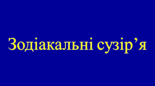 Зодіакальні сузір'я