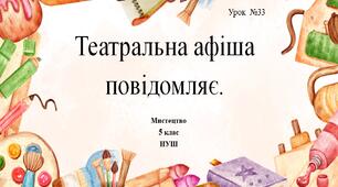 5 клас НУШ мистецтво. Урок 33. Театральна афіша повідомляє.