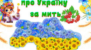 Швидкочитанка "Україна"