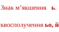 "Довідничок - вправничок". Знак м'якшення ь. Буквосполучення ьо, йо.     1 клас