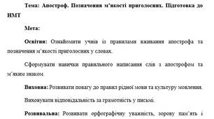 План-конспект "Апостроф. Позначення м’якості приголосних. Підготовка до НМТ"