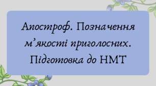 План-конспект та презентація "Апостроф. Позначення м’якості приголосних. Підготовка до НМТ"