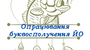 Картка " Опрацювання буквосполучення Йо"