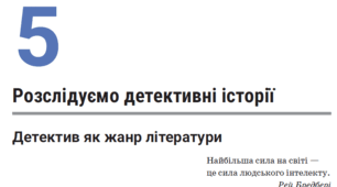 7 клас "Детектив як жанр літератури"  с. 138 - 140 ГР 2 Робота з текстом