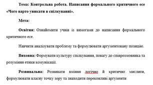План-конспект "Контрольна робота. Написання формального критичного есе «Чого варто уникати в спілкуванні»"