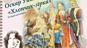 Оскар Вайлд. «Хлопчик-Зірка». Шлях Хлопчика-Зірки від егоїзму й байдужості до відкриття в собі любові й милосердя.