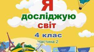 Календарно-тематичне планування  інтегрованого курсу «Я досліджую світ», 4 клас, 2 семестр. За підручником Т.Гільберг