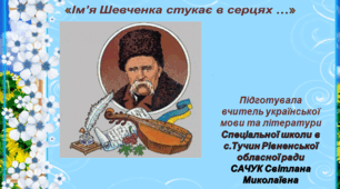 Літературна вікторина за творчістю Тараса Шевченка