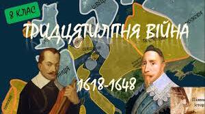 ТРИДЦЯТИЛІТНЯ ВІЙНА (перевірка теоретичних знань)