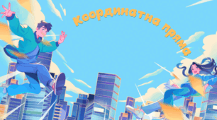 Презентація на тему "Координатна пряма"