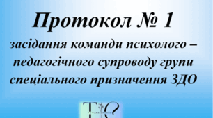 Протокол № 1 КППС групи спеціального призначення ЗДО (встановлення рівня підтримки)
