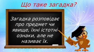 Складаємо  загадки