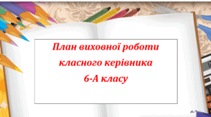 План виховної роботи класного керівника 6 класу НУШ на 2024/2025 н. р.
