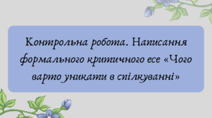 Презентація "Контрольна робота. Написання формального критичного есе «Чого варто уникати в спілкуванні»"