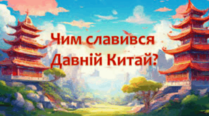 Презентація "Чим славився Давній Китай?" 4 клас