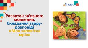Твір-розповідь. Моя заповітна мрія