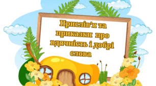 Прислів’я та приказки  про вдячність і добрі слова