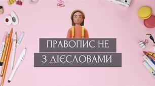 Правопис НЕ з дієсловами