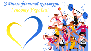 День фізичної культури і спорту