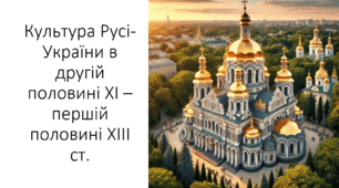 Презентація на тему: "Культура Русі-України в другій половині ХІ – першій половині ХІІІ ст."