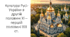 Презентація на тему: "Культура Русі-України в другій половині ХІ – першій половині ХІІІ ст."