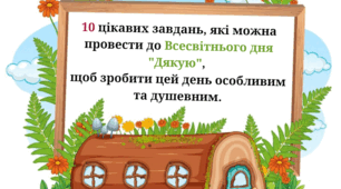 10 цікавих завдань, які можна провести до Всесвітнього дня "Дякую",  щоб зробити цей день особливим та душевним.