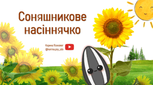 Казка про соняшникове насіннячко |  Аудіоказка для роботи з дитячою тривожністю, страхами та самотністю.