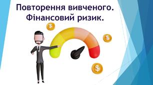 Фінансовий ризик.