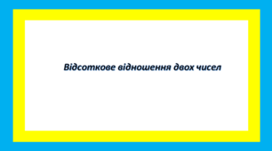 Відсоткове відношення двох чисел