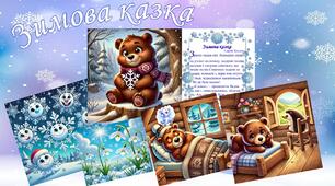 Ілюстрації до казки "Зимова казка" автора Сергія Козлова за допомогою ШІ