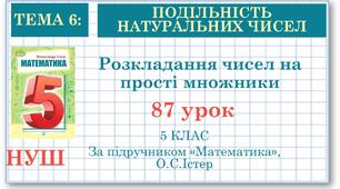 5 клас. Математика. Урок№87. Розкладання чисел на прості множники