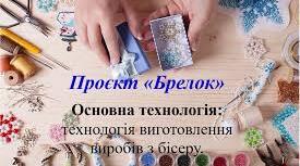 Добір інструментів та конструкційних матеріалів для роботи.