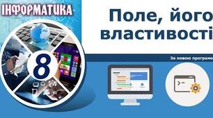 Інструктаж з БЖД. Поле, його властивості.