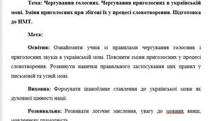 План-конспект "Чергування голосних. Чергування приголосних в українській мові. Зміни приголосних при збігові їх у процесі словотворення. Підготовка до НМТ"