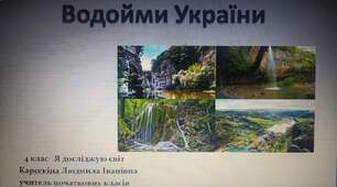 Водойми України.