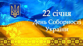 Презентація присвячена Дню Соборності України 2025 (презентація+бліц-опитування)