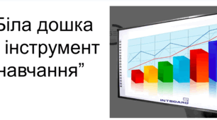 Презентація "Біла дошка як інструмент навчання"