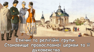 Етнічні та релігійні групи.  Становище православної церкви та її духовенства.