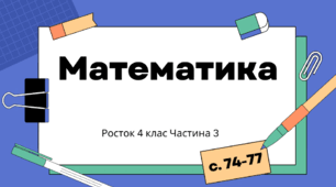 Одиниці площі. Математика Росток 4 клас Частина. 3 с. 74-77