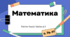 Одиниці площі. Математика Росток 4 клас Частина. 3 с. 74-77