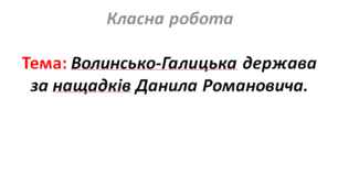 Волинсько-Галицька держава за нащадків Данила Романовича.