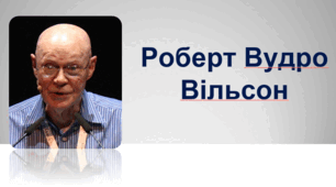 Роберт Вудро  Вільсон