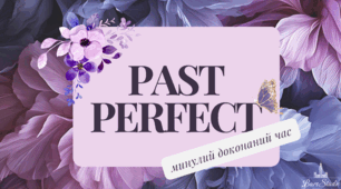 Презентація  на тему "Past Perfect"