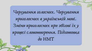 План-конспект та презентація "Чергування голосних. Чергування приголосних в українській мові. Зміни приголосних при збігові їх у процесі словотворення. Підготовка до НМТ"