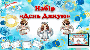 Набір "День Дякую" (оформлення + завдання)