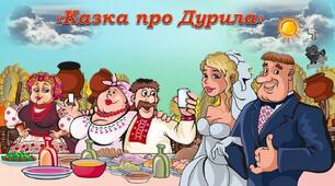 В. Симоненко "Казка про Дурила"