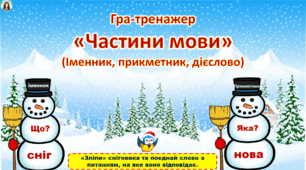 18 січня - День сніговика. Гра-тренажер "Частини мови"(анімована презентація + варіант  для друку).